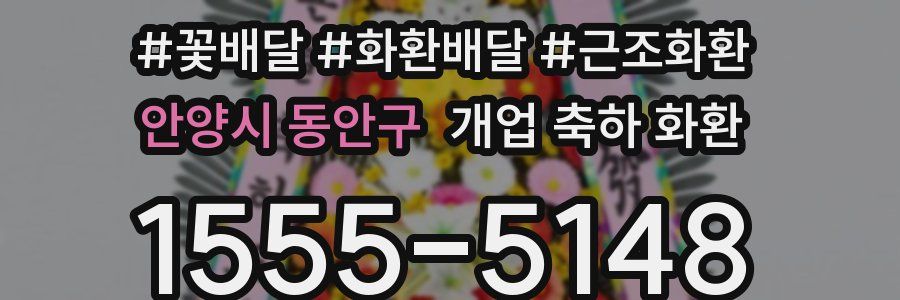 안양시 동안구 개업 축하 화환