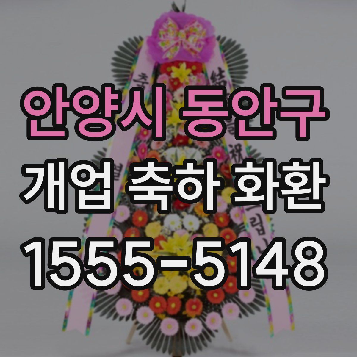 안양시 동안구 개업 축하 화환