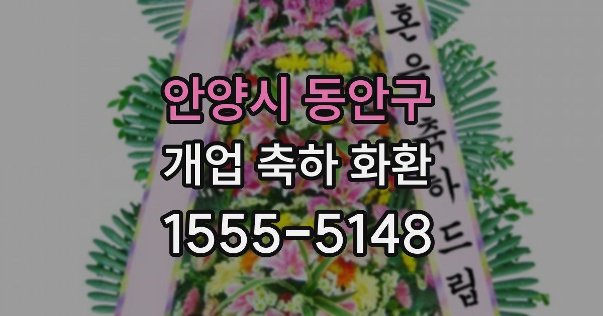 안양시 동안구 개업 축하 화환