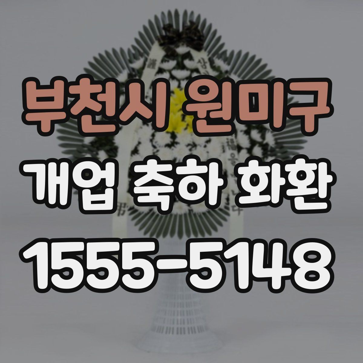 부천시 원미구 개업 축하 화환 관계별 문구 톤 차이