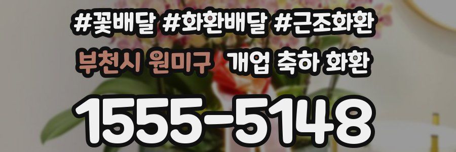 부천시 원미구 개업 축하 화환