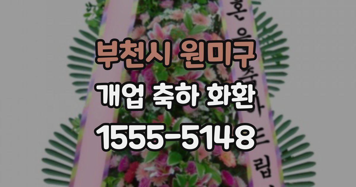 부천시 원미구 개업 축하 화환