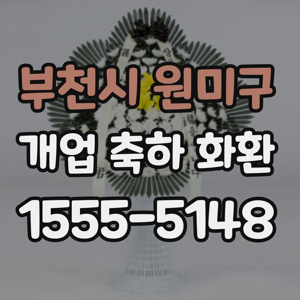 부천시 원미구 개업 축하 화환