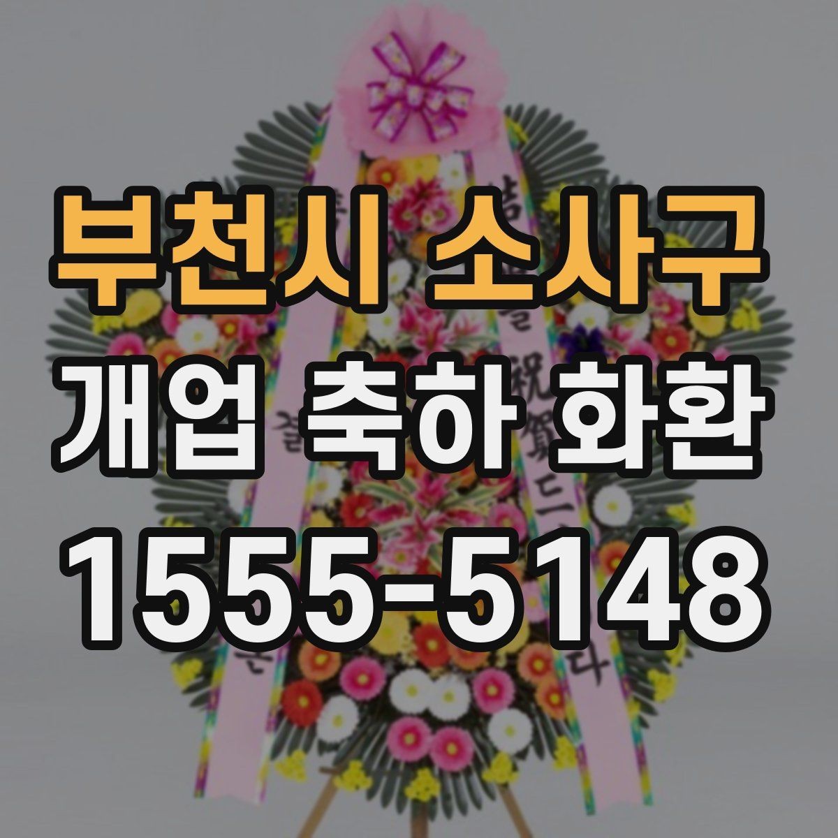 부천시 소사구 개업 축하 화환 수령 후 배치 팁