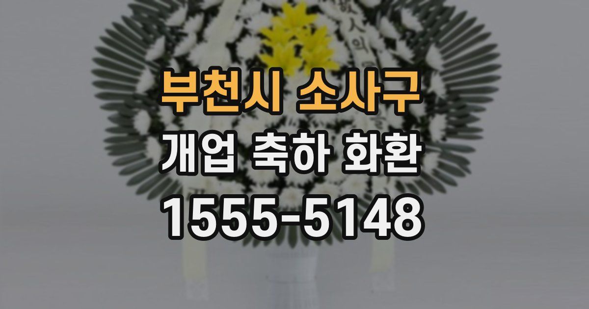 부천시 소사구 개업 축하 화환