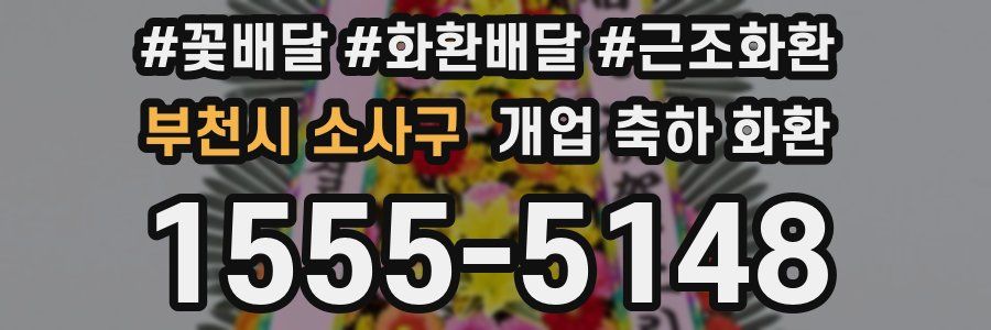 부천시 소사구 개업 축하 화환