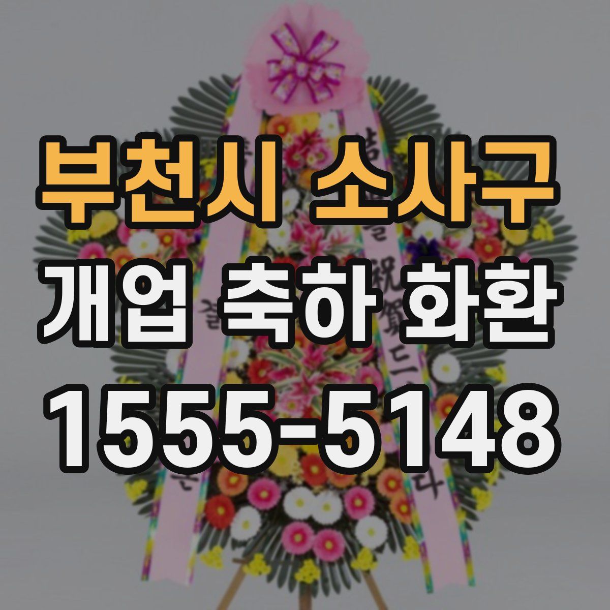 부천시 소사구 개업 축하 화환