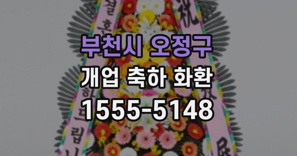 부천시 오정구 개업 축하 화환