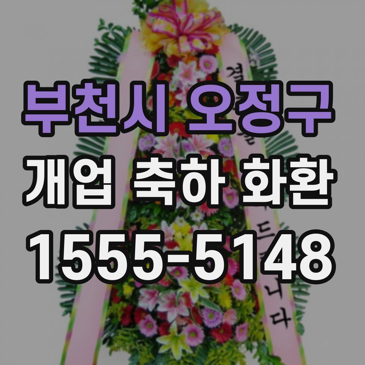 부천시 오정구 개업 축하 화환