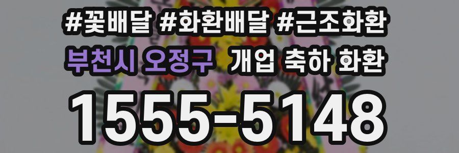 부천시 오정구 개업 축하 화환