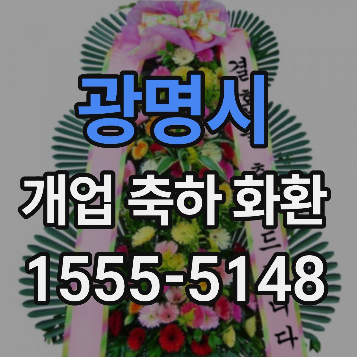 광명시 개업 축하 화환