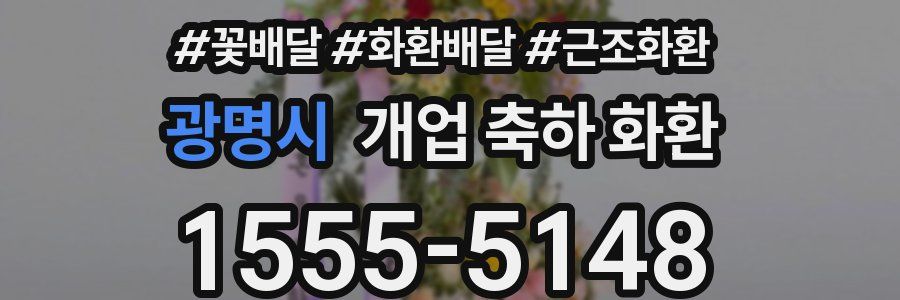 광명시 개업 축하 화환
