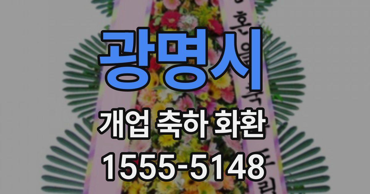 광명시 개업 축하 화환