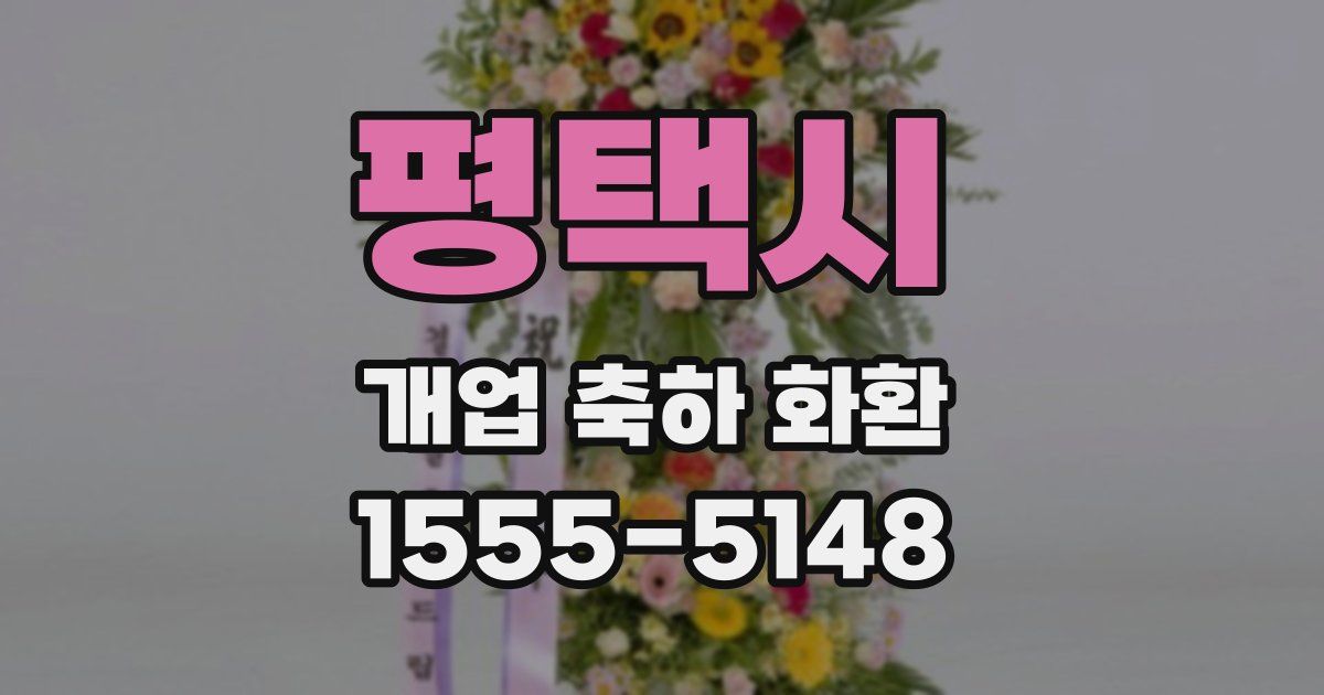 평택시 개업 축하 화환
