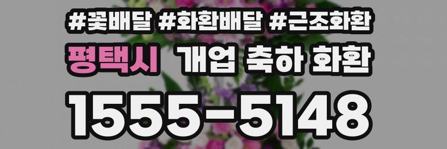 평택시 개업 축하 화환