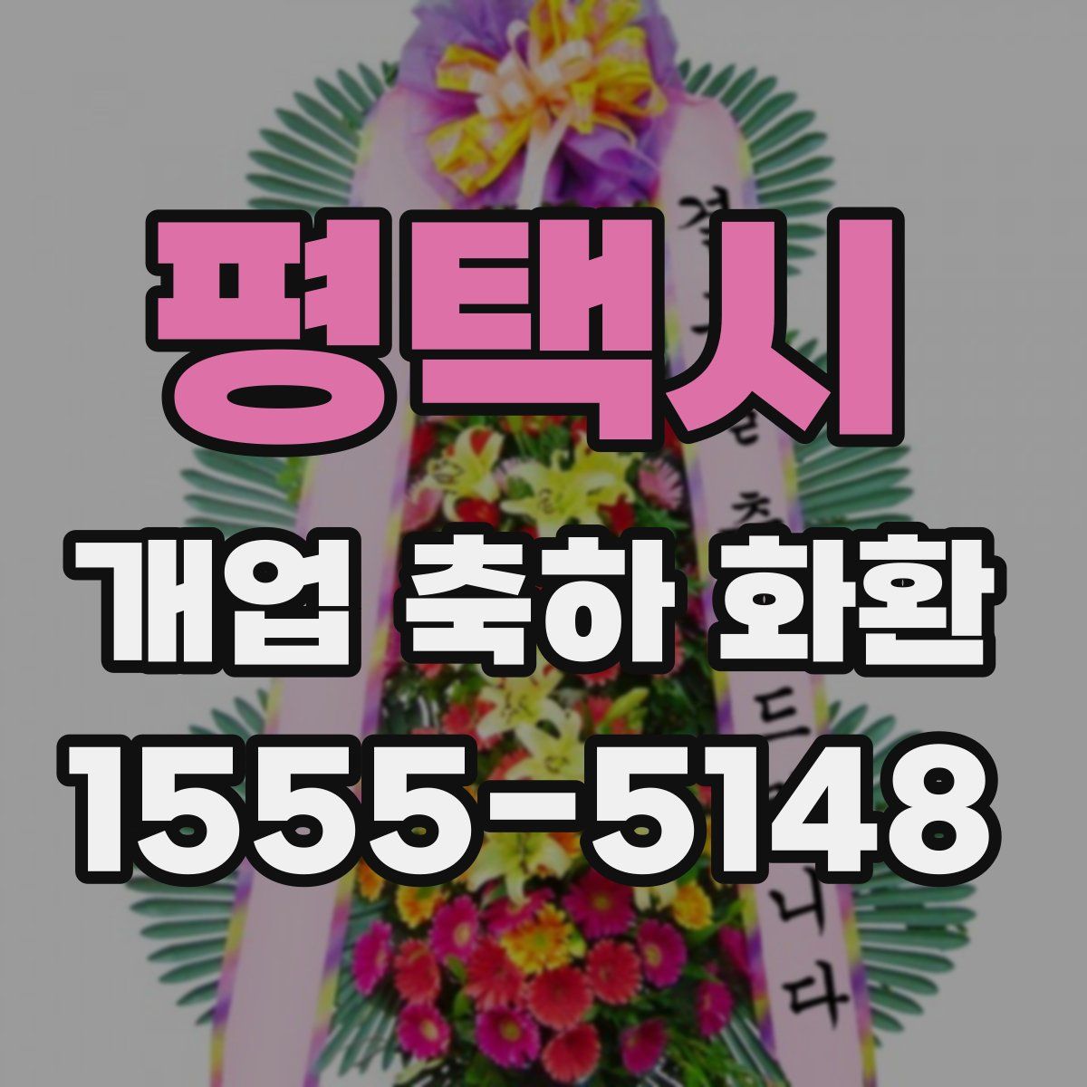 평택시 개업 축하 화환