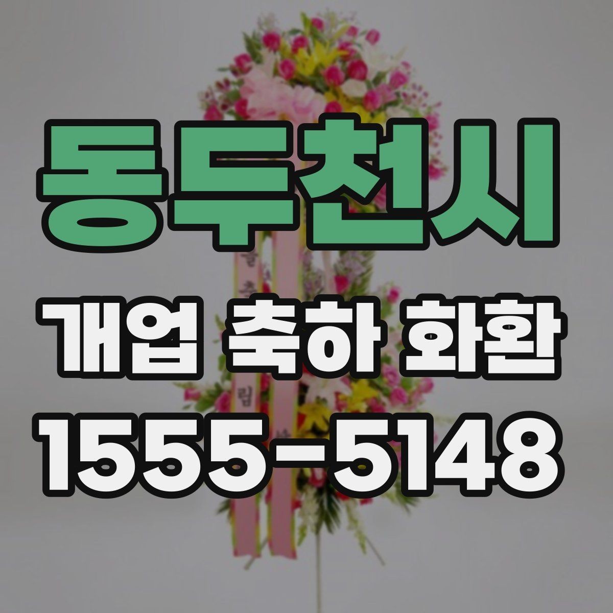 동두천시 개업 축하 화환 배송 지연을 줄이는 방법