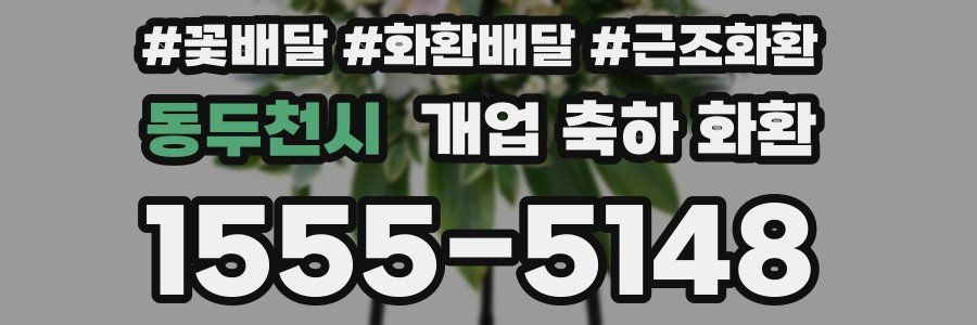 동두천시 개업 축하 화환