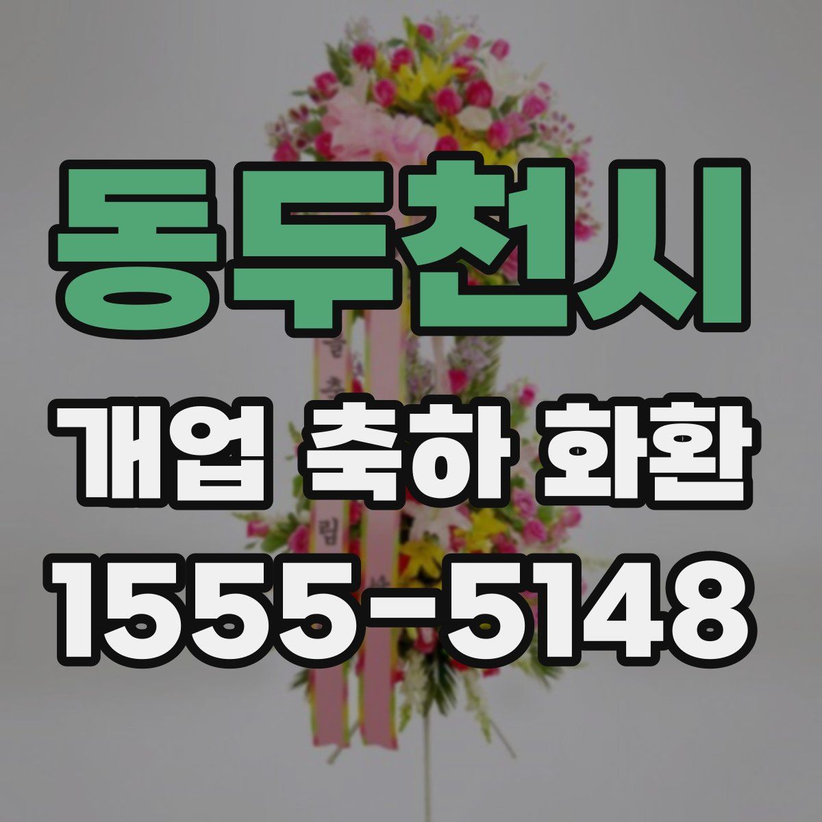 동두천시 개업 축하 화환