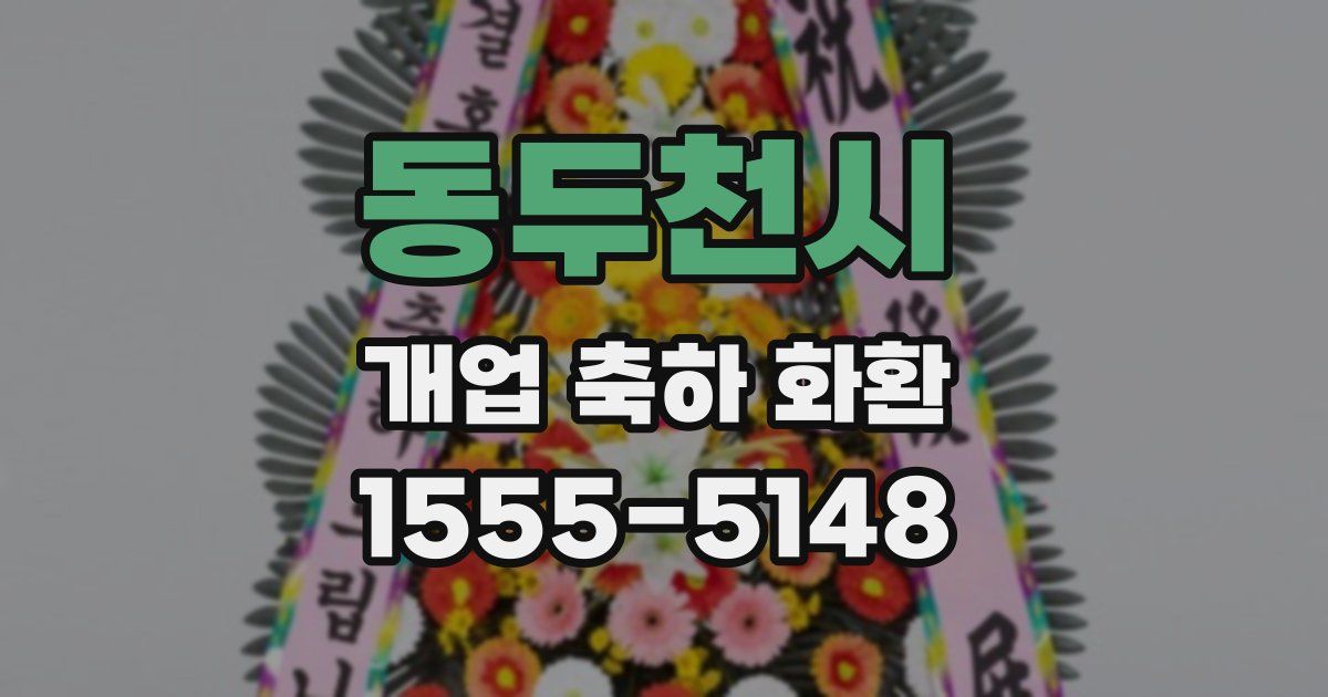 동두천시 개업 축하 화환