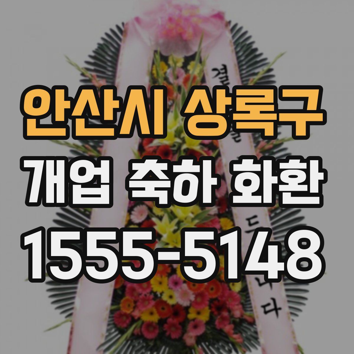 안산시 상록구 개업 축하 화환