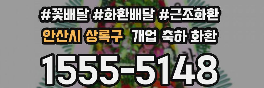 안산시 상록구 개업 축하 화환