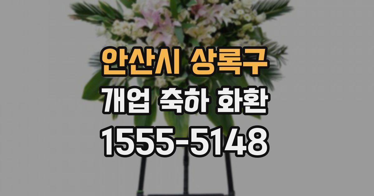 안산시 상록구 개업 축하 화환