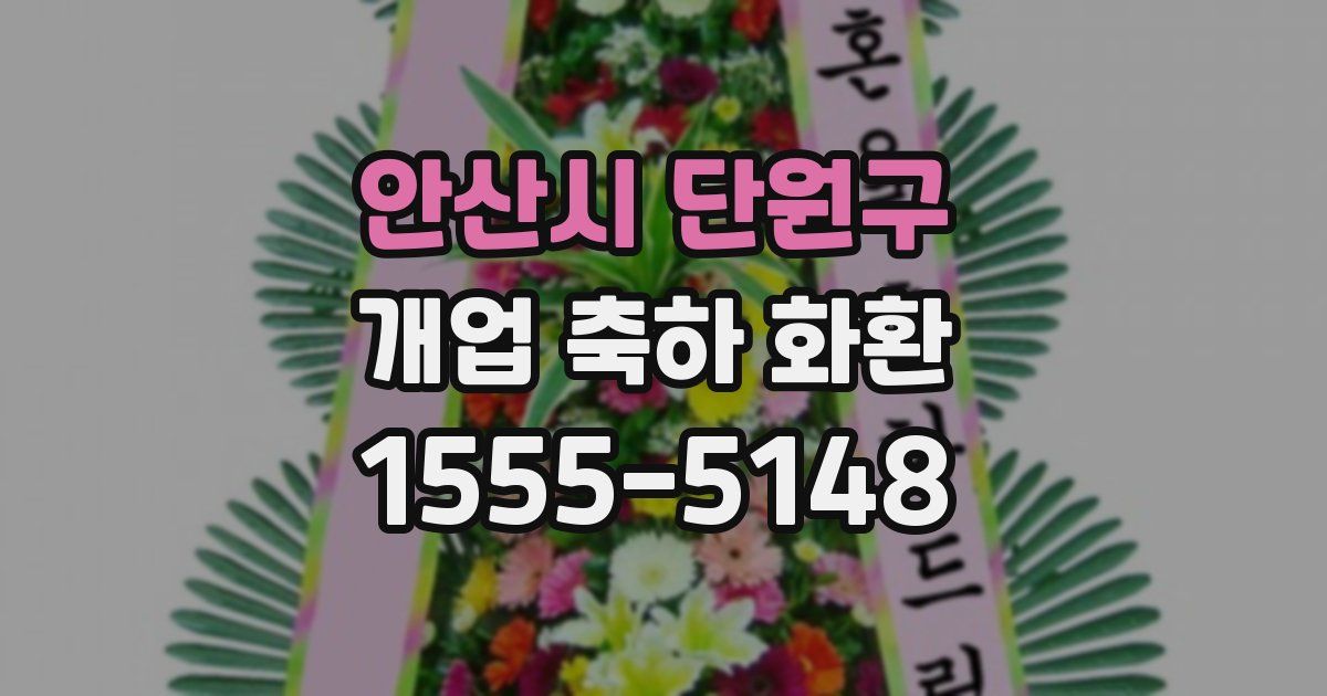 안산시 단원구 개업 축하 화환
