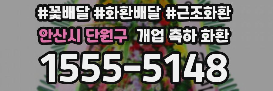 안산시 단원구 개업 축하 화환