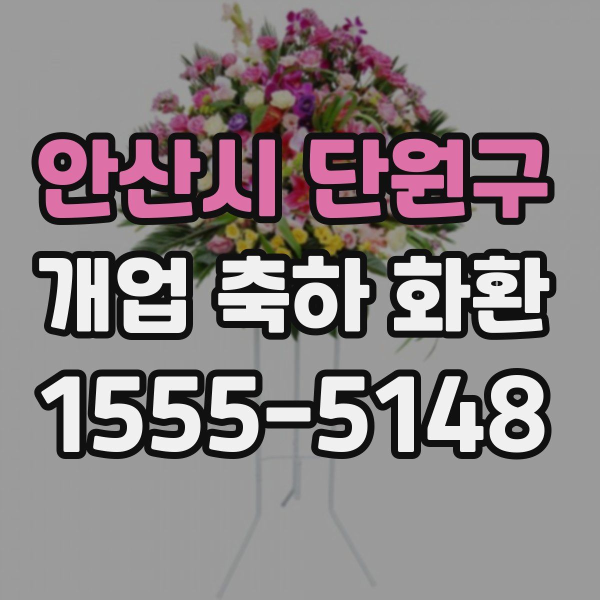 안산시 단원구 개업 축하 화환