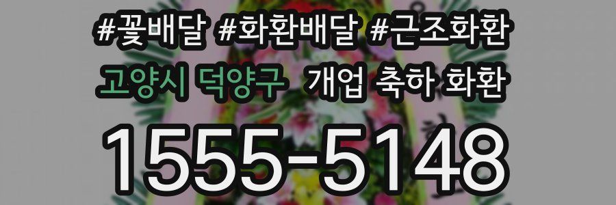 고양시 덕양구 개업 축하 화환