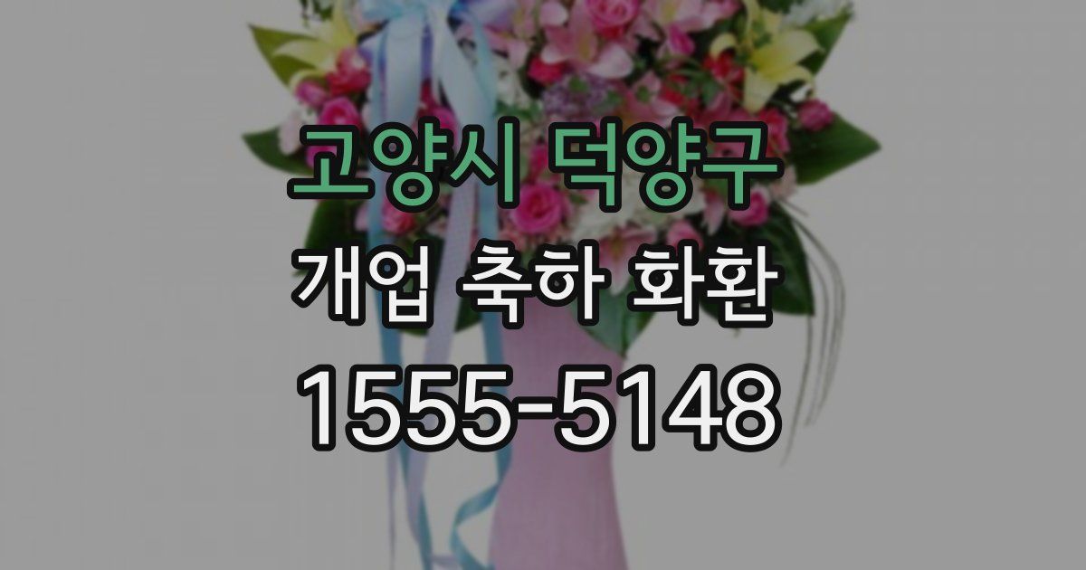 고양시 덕양구 개업 축하 화환