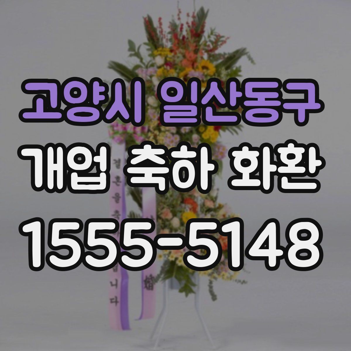 고양시 일산동구 개업 축하 화환 급하게 필요할 때 대처법