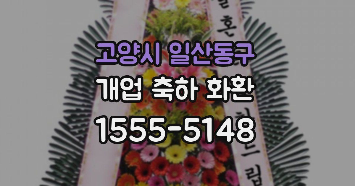 고양시 일산동구 개업 축하 화환