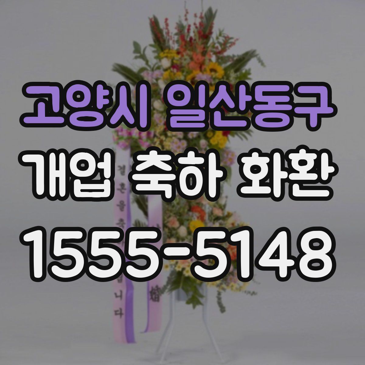 고양시 일산동구 개업 축하 화환