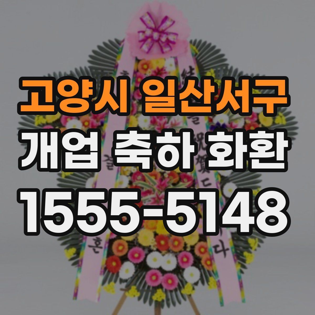 고양시 일산서구 개업 축하 화환 업종별 어울리는 디자인