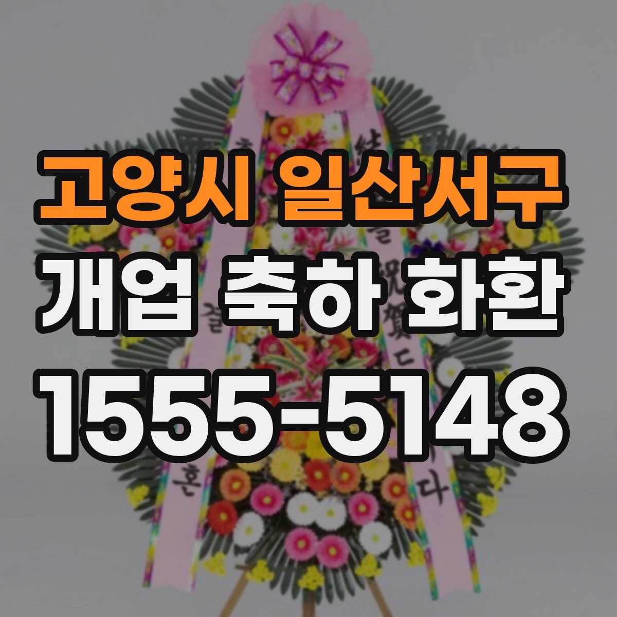 고양시 일산서구 개업 축하 화환