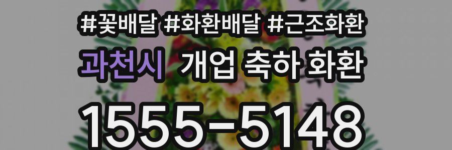 과천시 개업 축하 화환