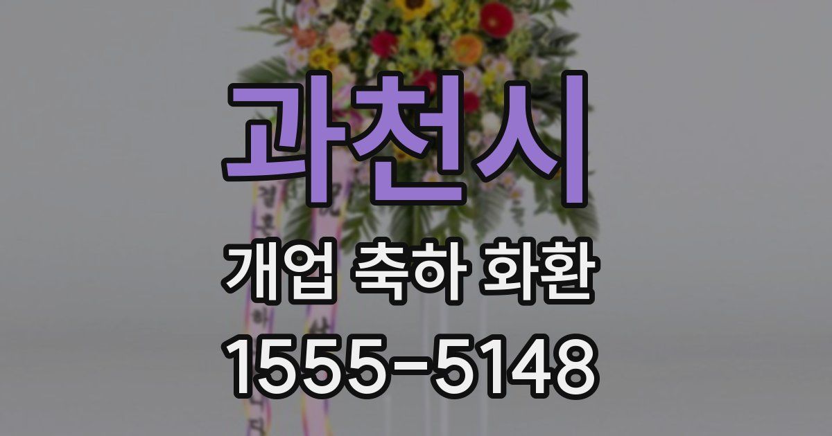 과천시 개업 축하 화환