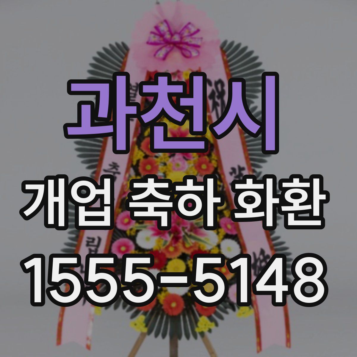 과천시 개업 축하 화환