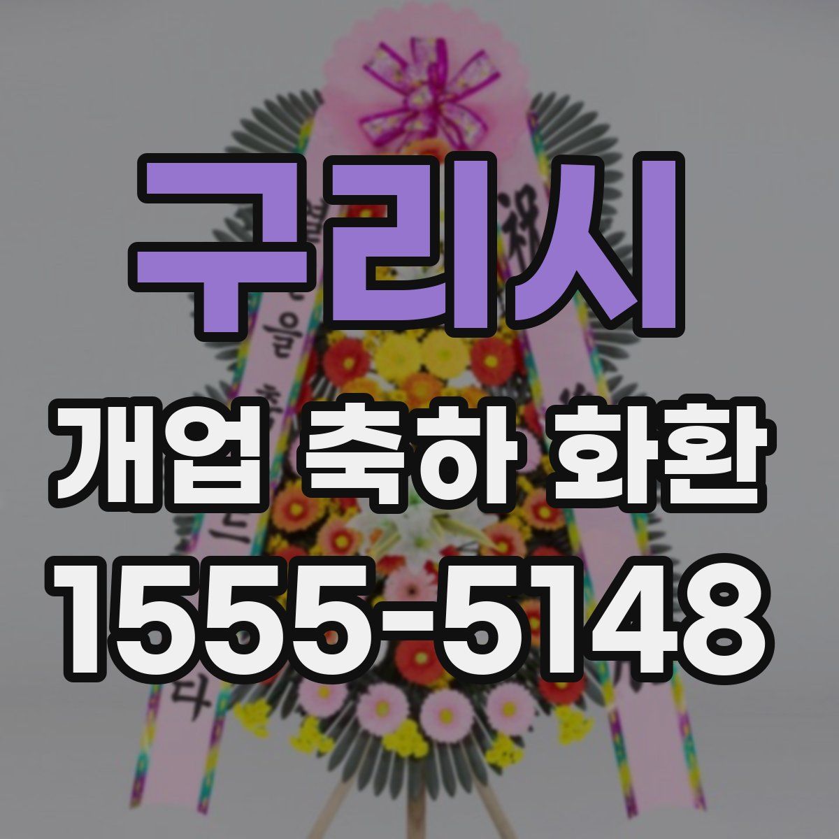 구리시 개업 축하 화환