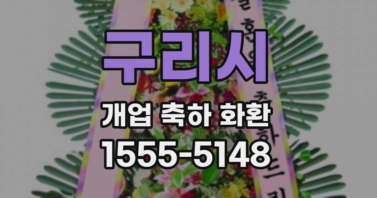 구리시 개업 축하 화환