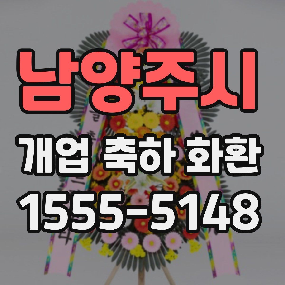 남양주시 개업 축하 화환 고를 때 살펴볼 점