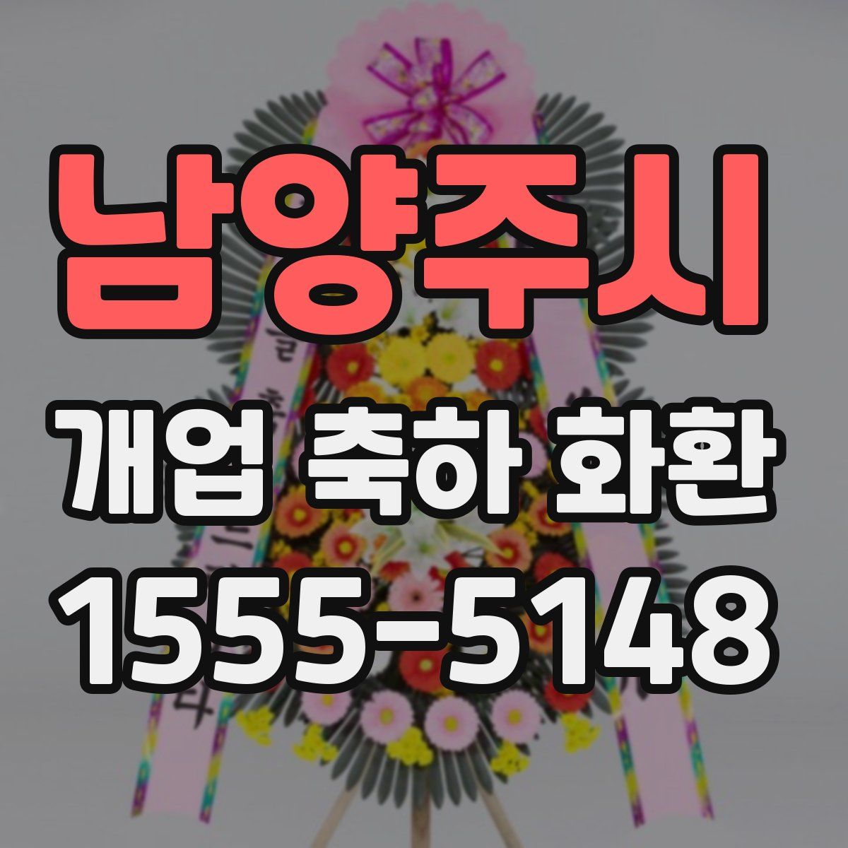 남양주시 개업 축하 화환