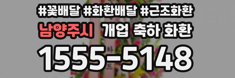 남양주시 개업 축하 화환