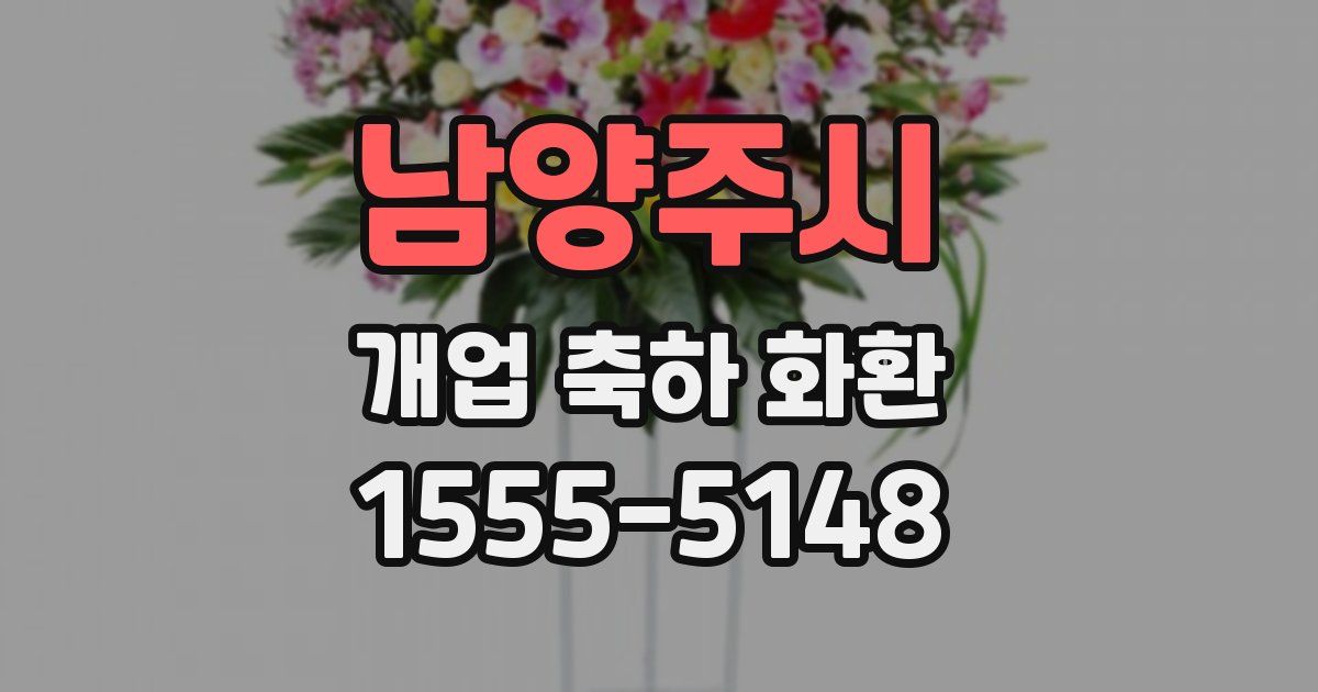 남양주시 개업 축하 화환