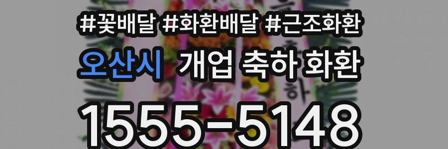 오산시 개업 축하 화환