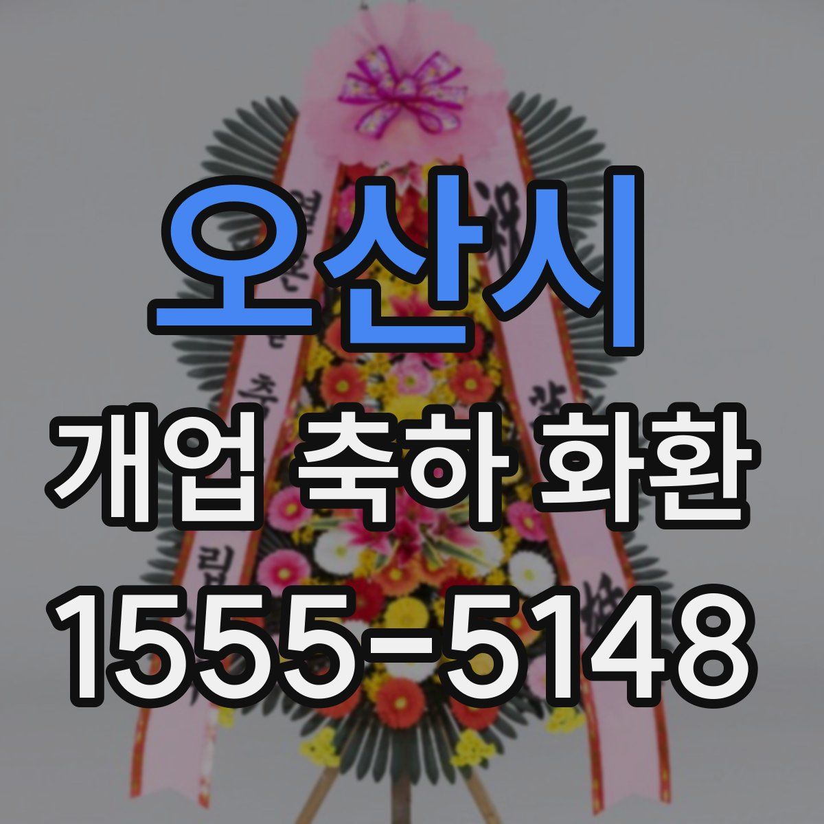 오산시 개업 축하 화환