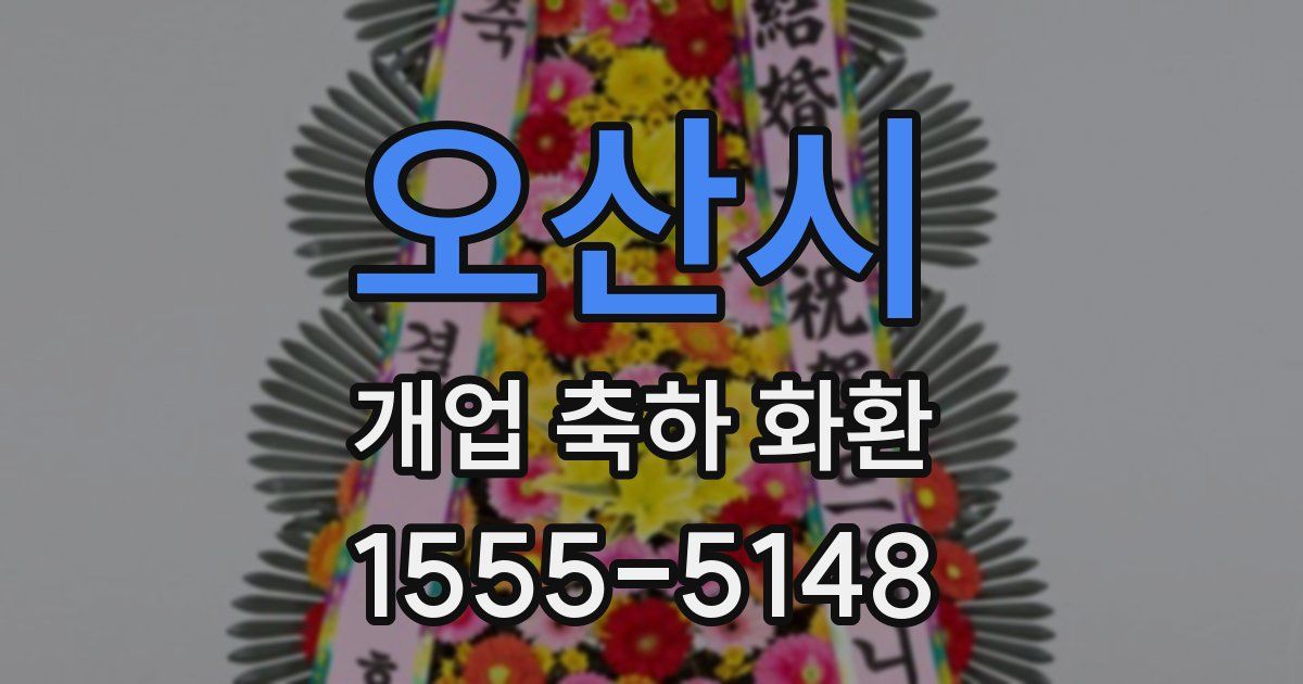 오산시 개업 축하 화환