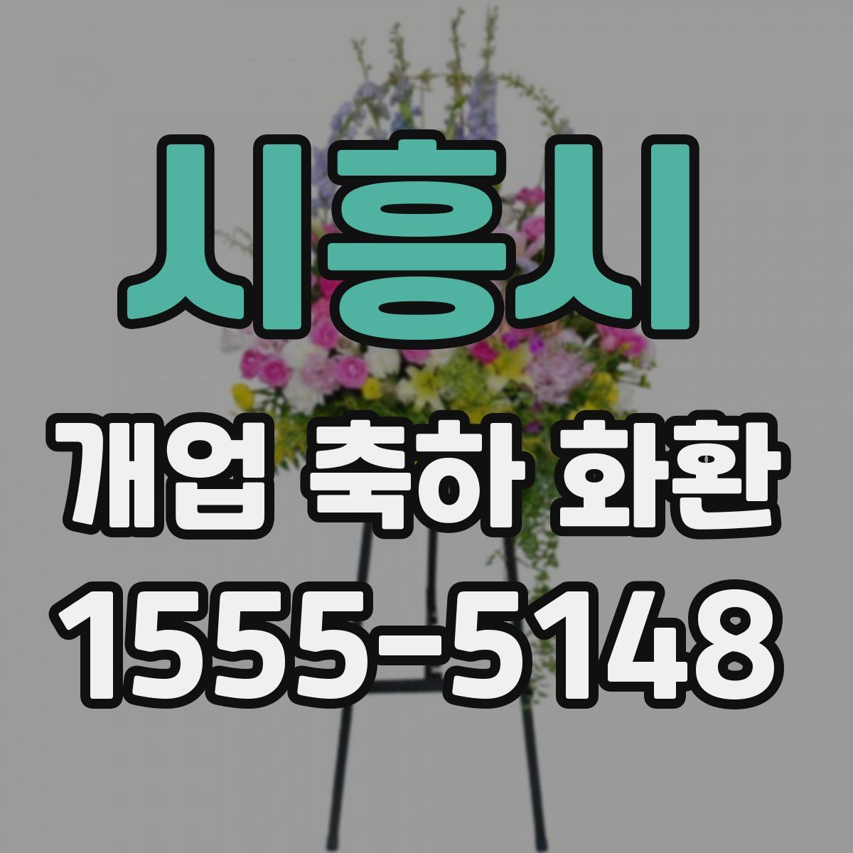 시흥시 개업 축하 화환